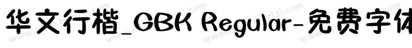 华文行楷_GBK Regular字体转换